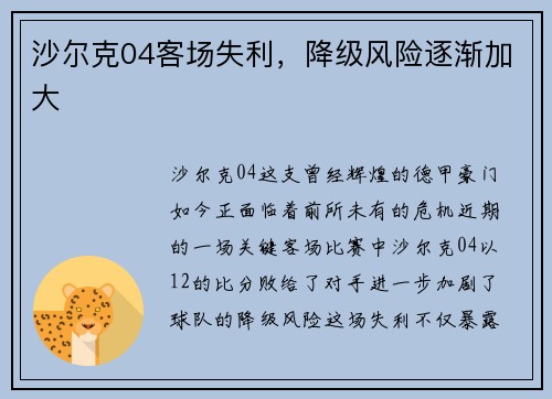 沙尔克04客场失利，降级风险逐渐加大