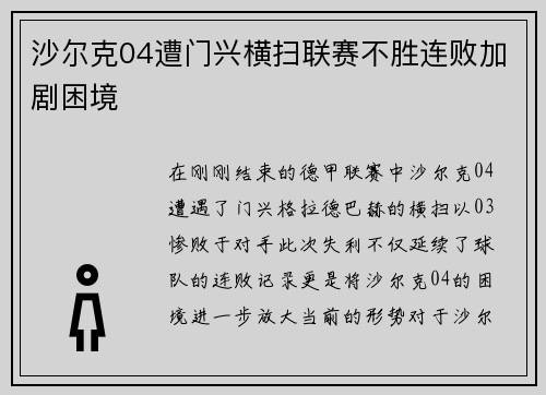 沙尔克04遭门兴横扫联赛不胜连败加剧困境