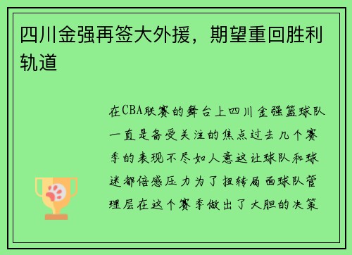 四川金强再签大外援，期望重回胜利轨道