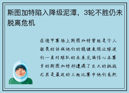 斯图加特陷入降级泥潭，3轮不胜仍未脱离危机