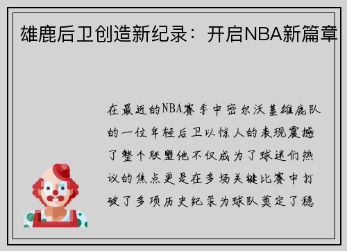雄鹿后卫创造新纪录：开启NBA新篇章