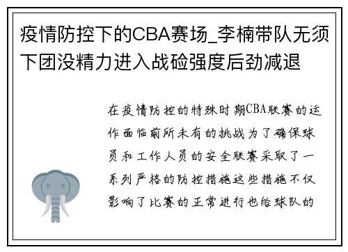 疫情防控下的CBA赛场_李楠带队无须下团没精力进入战硷强度后劲减退
