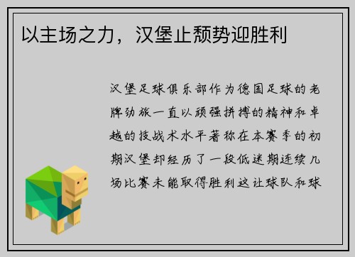 以主场之力，汉堡止颓势迎胜利