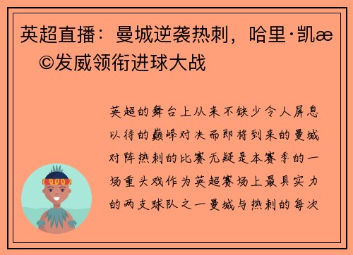 英超直播：曼城逆袭热刺，哈里·凯恩发威领衔进球大战