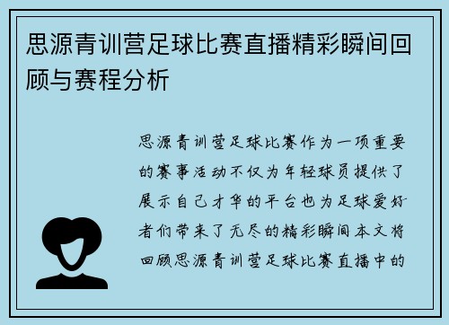 思源青训营足球比赛直播精彩瞬间回顾与赛程分析