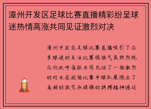 漳州开发区足球比赛直播精彩纷呈球迷热情高涨共同见证激烈对决