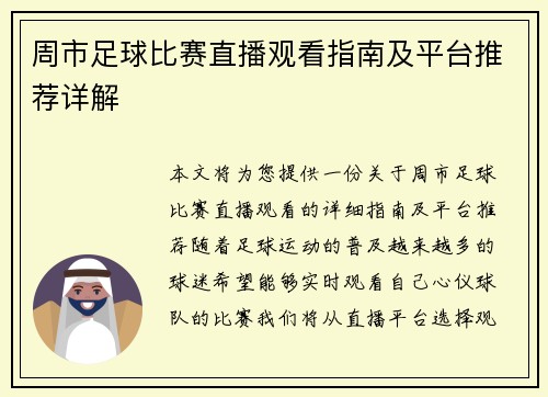 周市足球比赛直播观看指南及平台推荐详解