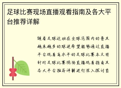 足球比赛现场直播观看指南及各大平台推荐详解