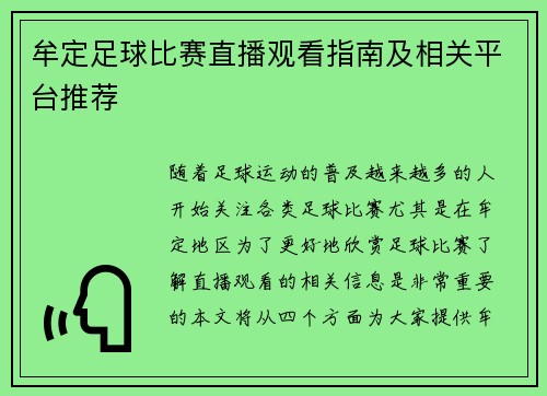 牟定足球比赛直播观看指南及相关平台推荐