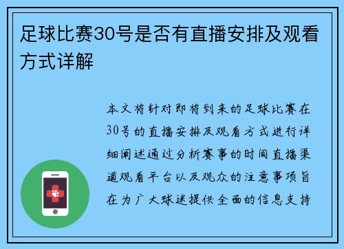 足球比赛30号是否有直播安排及观看方式详解