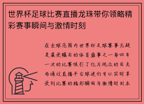世界杯足球比赛直播龙珠带你领略精彩赛事瞬间与激情时刻