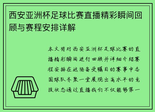 西安亚洲杯足球比赛直播精彩瞬间回顾与赛程安排详解