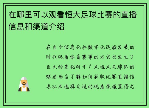 在哪里可以观看恒大足球比赛的直播信息和渠道介绍