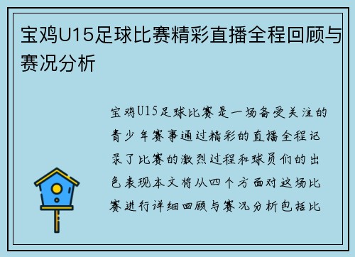 宝鸡U15足球比赛精彩直播全程回顾与赛况分析