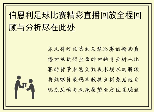 伯恩利足球比赛精彩直播回放全程回顾与分析尽在此处