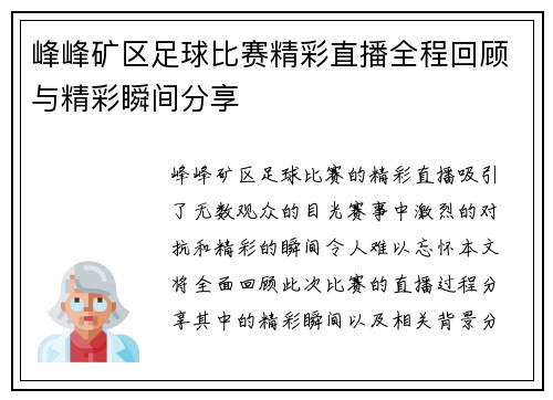 峰峰矿区足球比赛精彩直播全程回顾与精彩瞬间分享