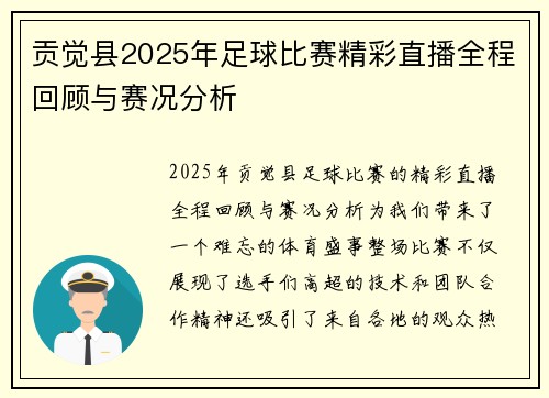 贡觉县2025年足球比赛精彩直播全程回顾与赛况分析